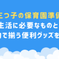 【三つ子の保育園準備】新生活に必要なものとは？100均で揃う便利グッズを紹介！